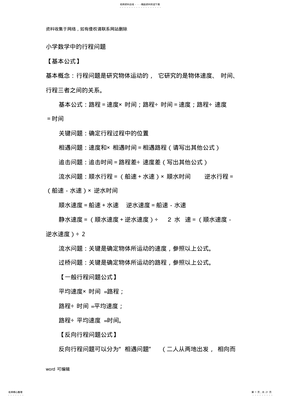 2022年小学数学中的行程问题.复习过程 .pdf_第1页