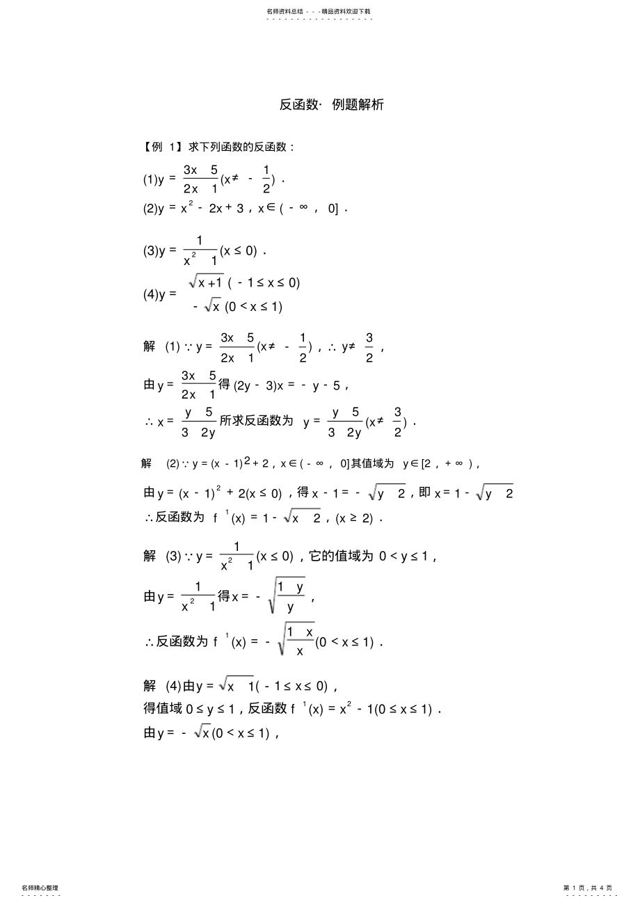 2022年高一反函数_典型例题精析 .pdf_第1页