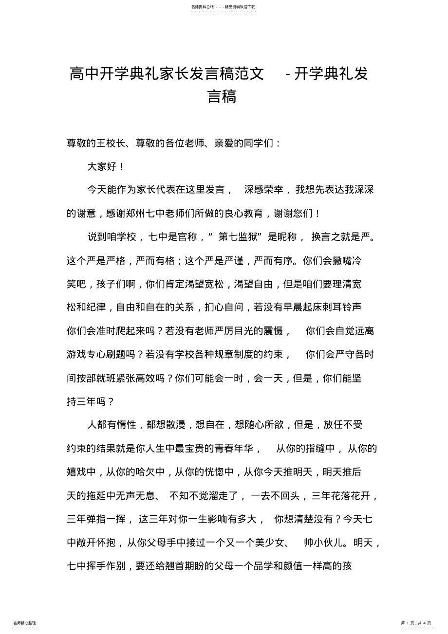 2022年高中开学典礼家长发言稿范文-开学典礼发言稿 .pdf_第1页