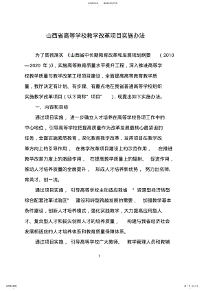 2022年山西省高等学校教学改革项目实施办法 .pdf