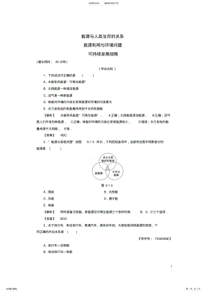 2022年高中物理第章能源与可持续发展能源与人类生存的关系能源利用与环境问题可持续发展战略学业分层 .pdf