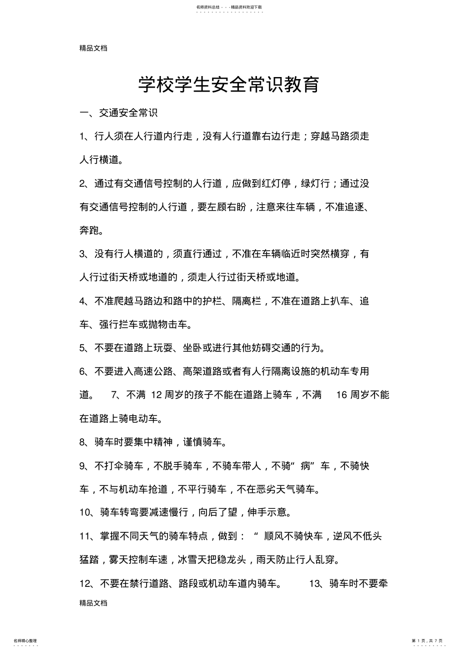 2022年安全教育知识学习资料 .pdf_第1页