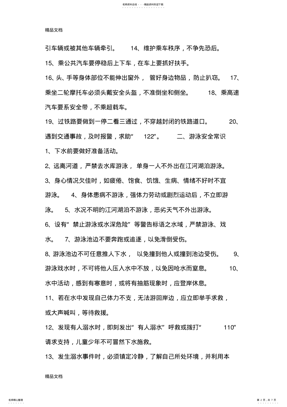 2022年安全教育知识学习资料 .pdf_第2页