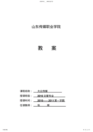 2022年大众传媒教案 .pdf