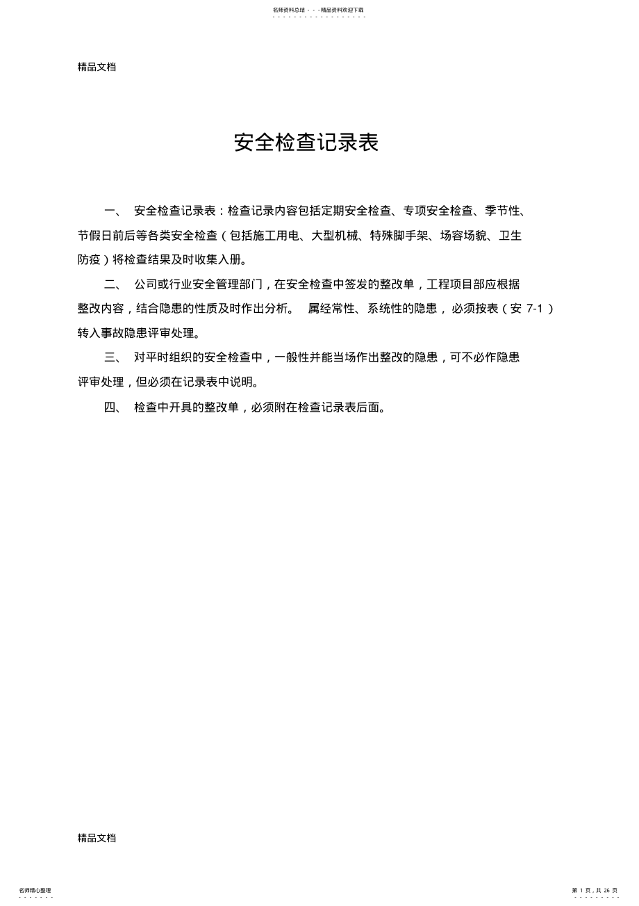 2022年安全检查记录表讲解学习 .pdf_第1页