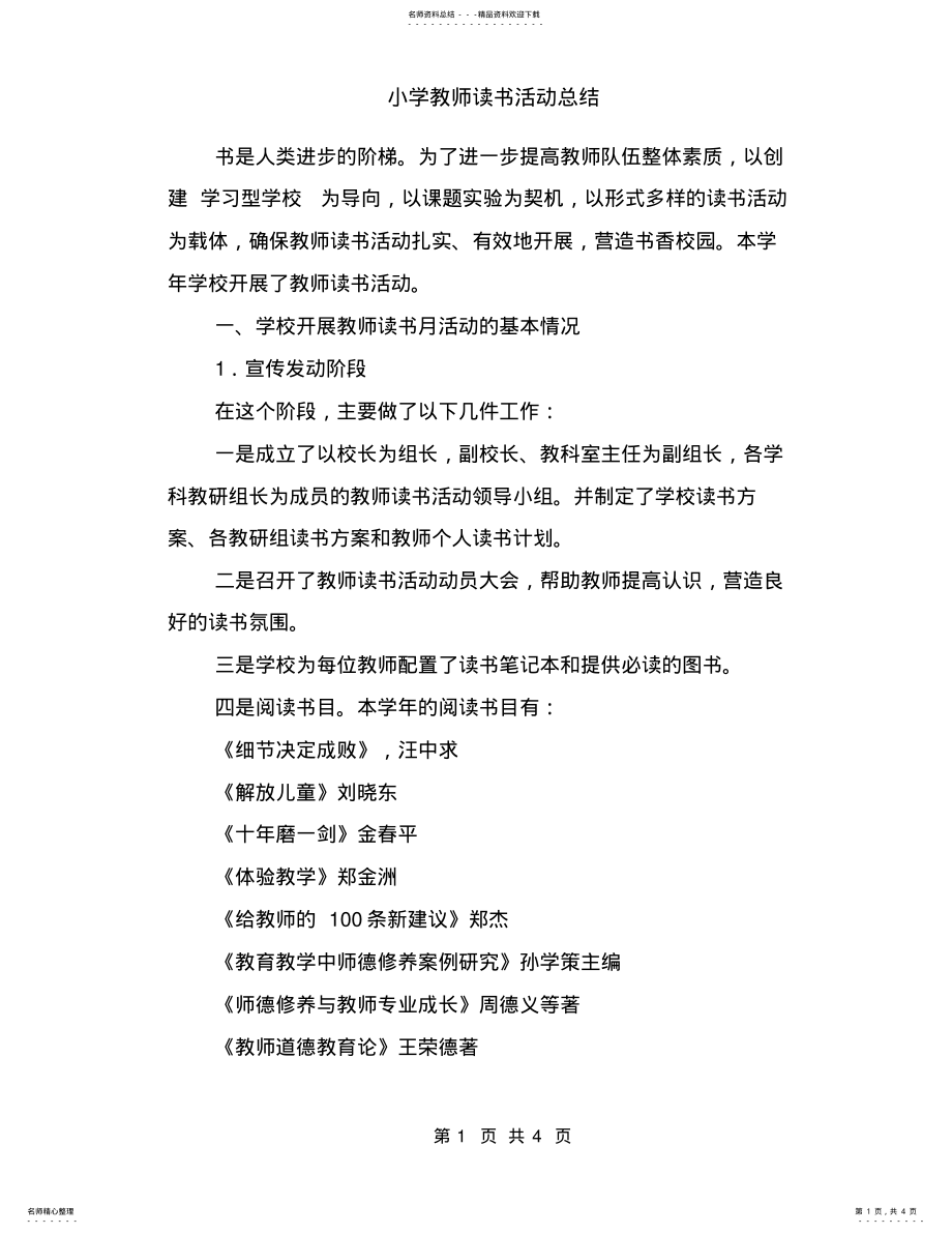 2022年小学教师读书活动总结 .pdf_第1页