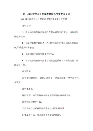 幼儿园中班美术公开课教案颜色变变变含反思.docx