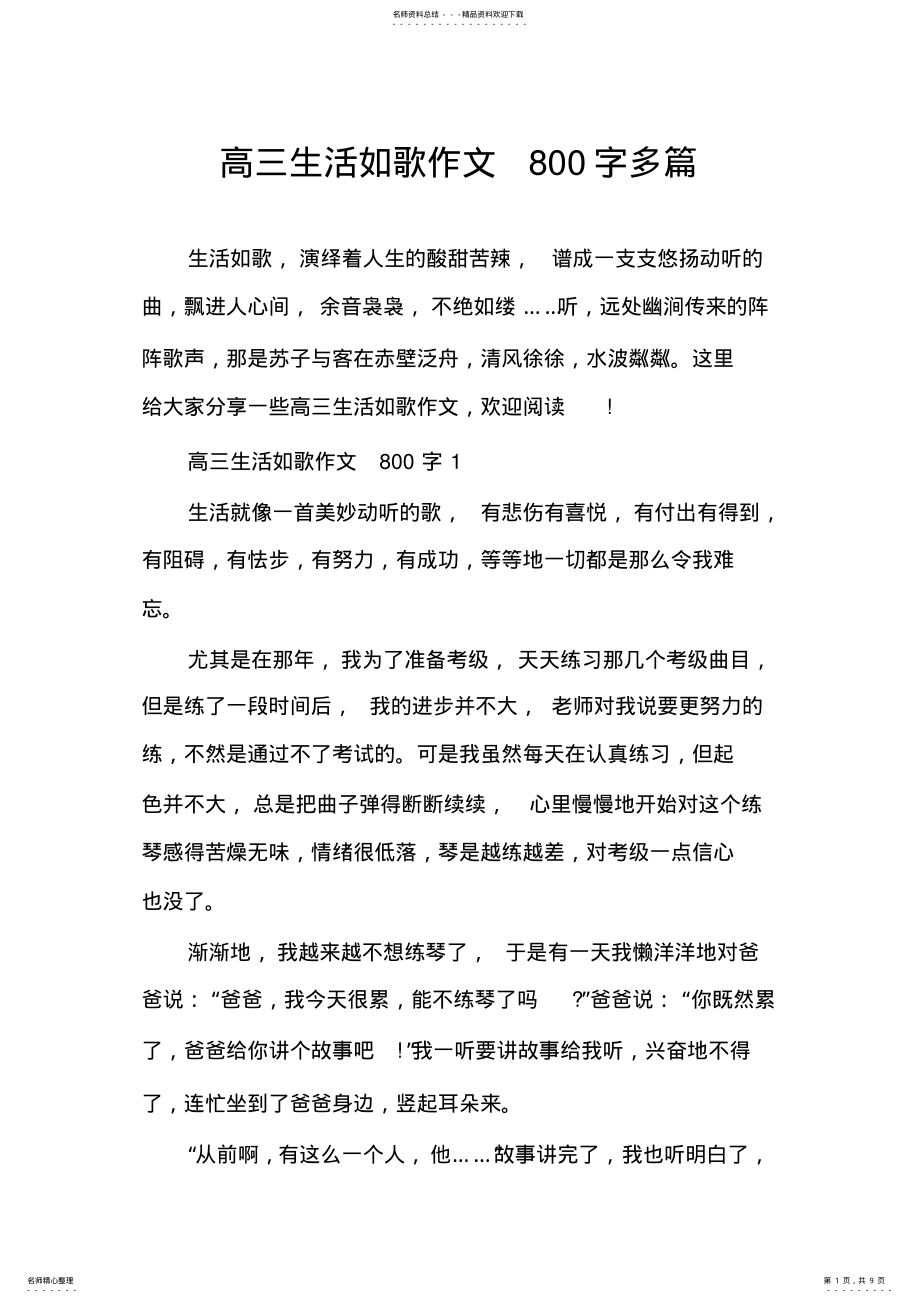 2022年高三生活如歌作文字多篇 .pdf_第1页