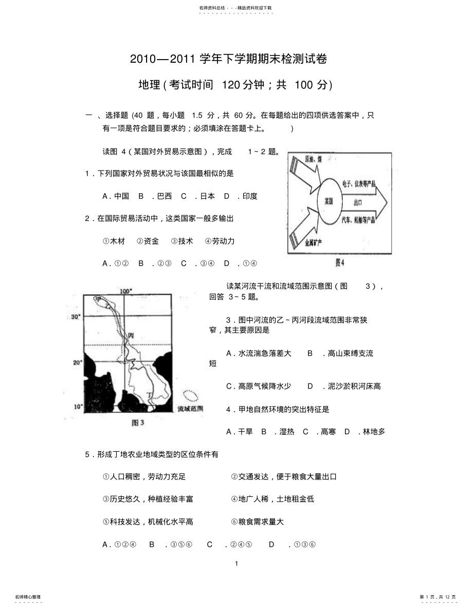 2022年高中区域地理复习测试题 .pdf_第1页