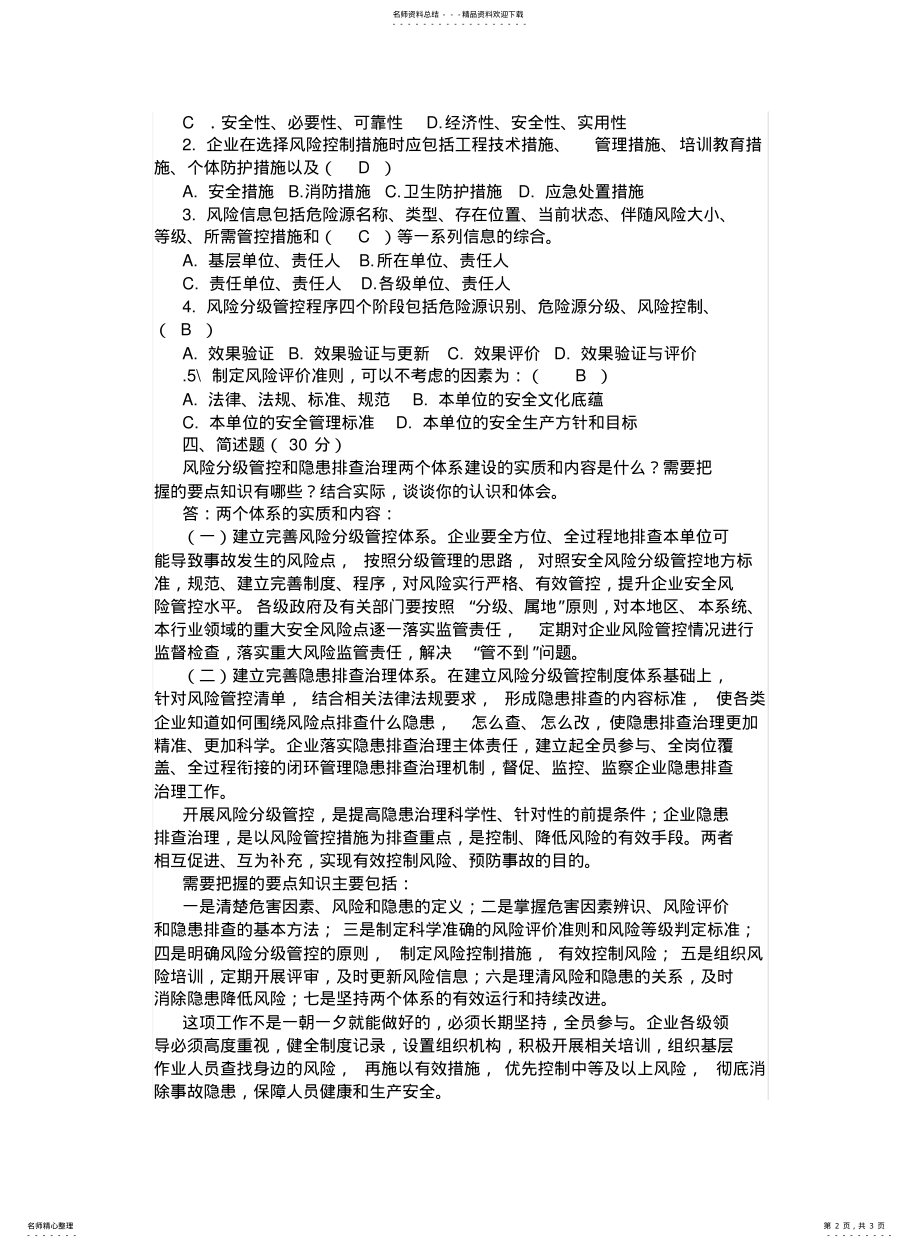 2022年风险分级管控和隐患排查治理体系教育培训考试题 .pdf_第2页