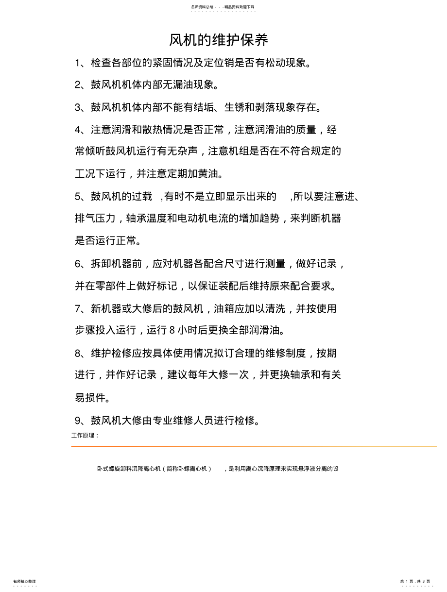 2022年风机的维护保养 3.pdf_第1页