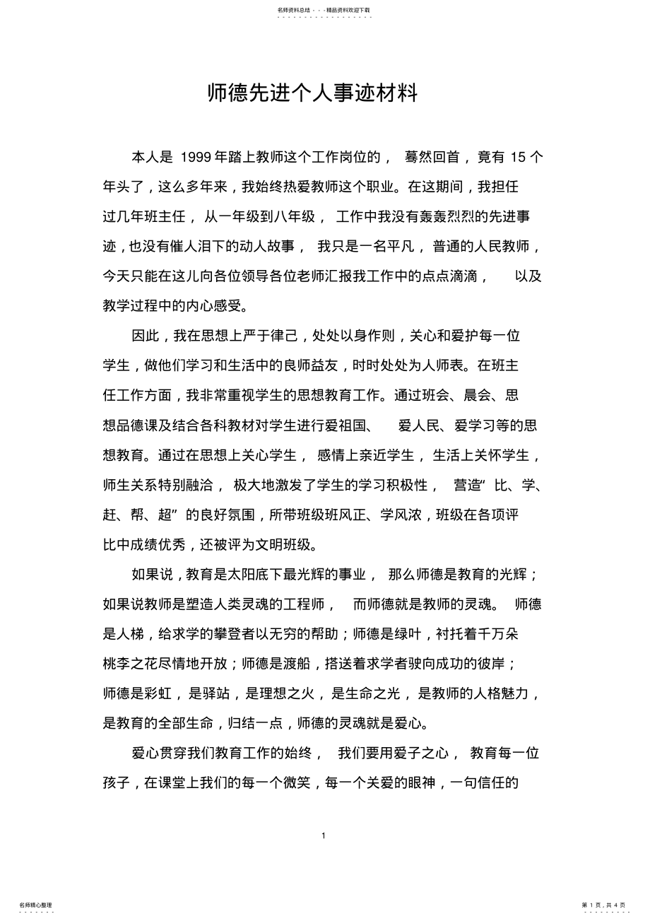 2022年师德先进个人事迹材料 2.pdf_第1页