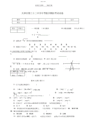 2022年天津市第三十二中学中考数学模拟考试试卷.docx