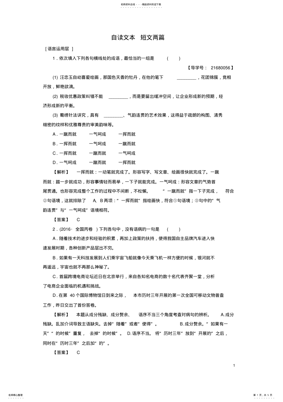 2022年高中语文第二单元探索科学奥秘自读文本短文两篇学业分层测评鲁人版必修 .pdf_第1页