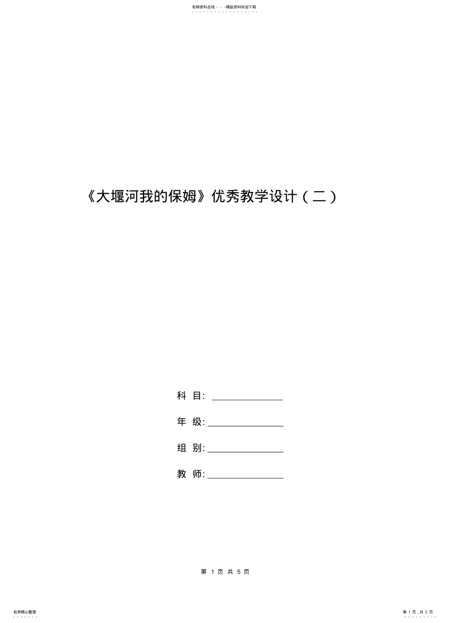 2022年高一语文教案：《大堰河我的保姆》优秀教学设计 .pdf_第1页