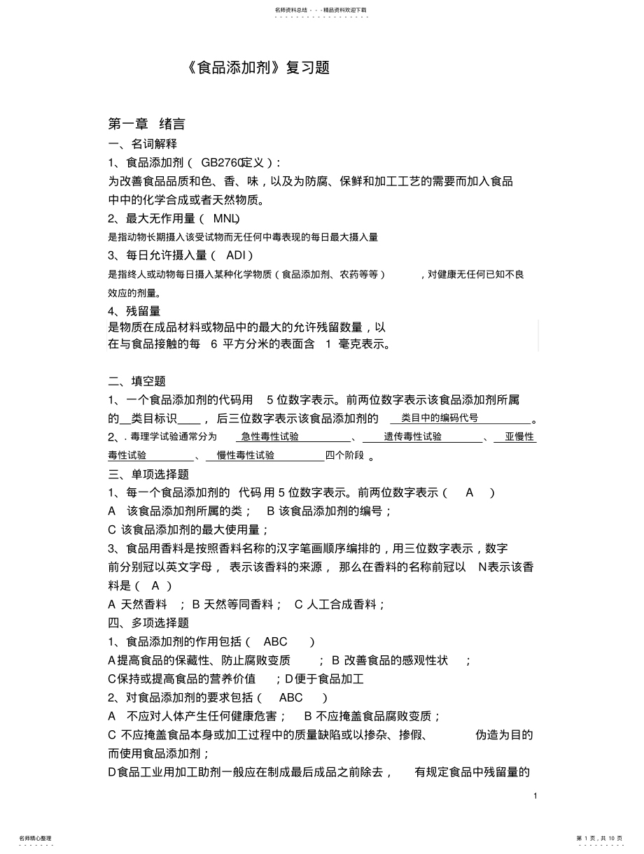 2022年食品添加剂答案 .pdf_第1页