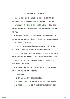 2022年小小竹排画中游识字教学设计 .pdf