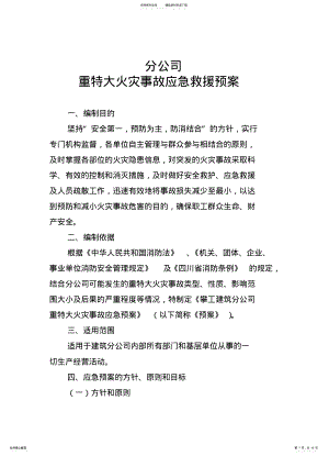 2022年安全防火应急预案 .pdf