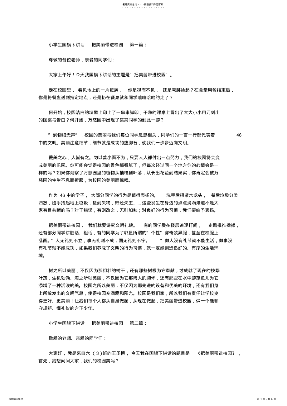 2022年小学生国旗下讲话把美丽带进校园 .pdf_第1页