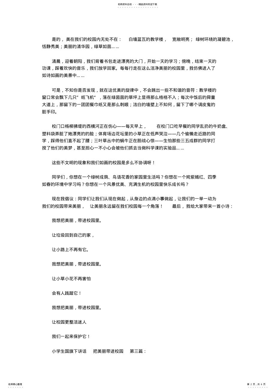 2022年小学生国旗下讲话把美丽带进校园 .pdf_第2页