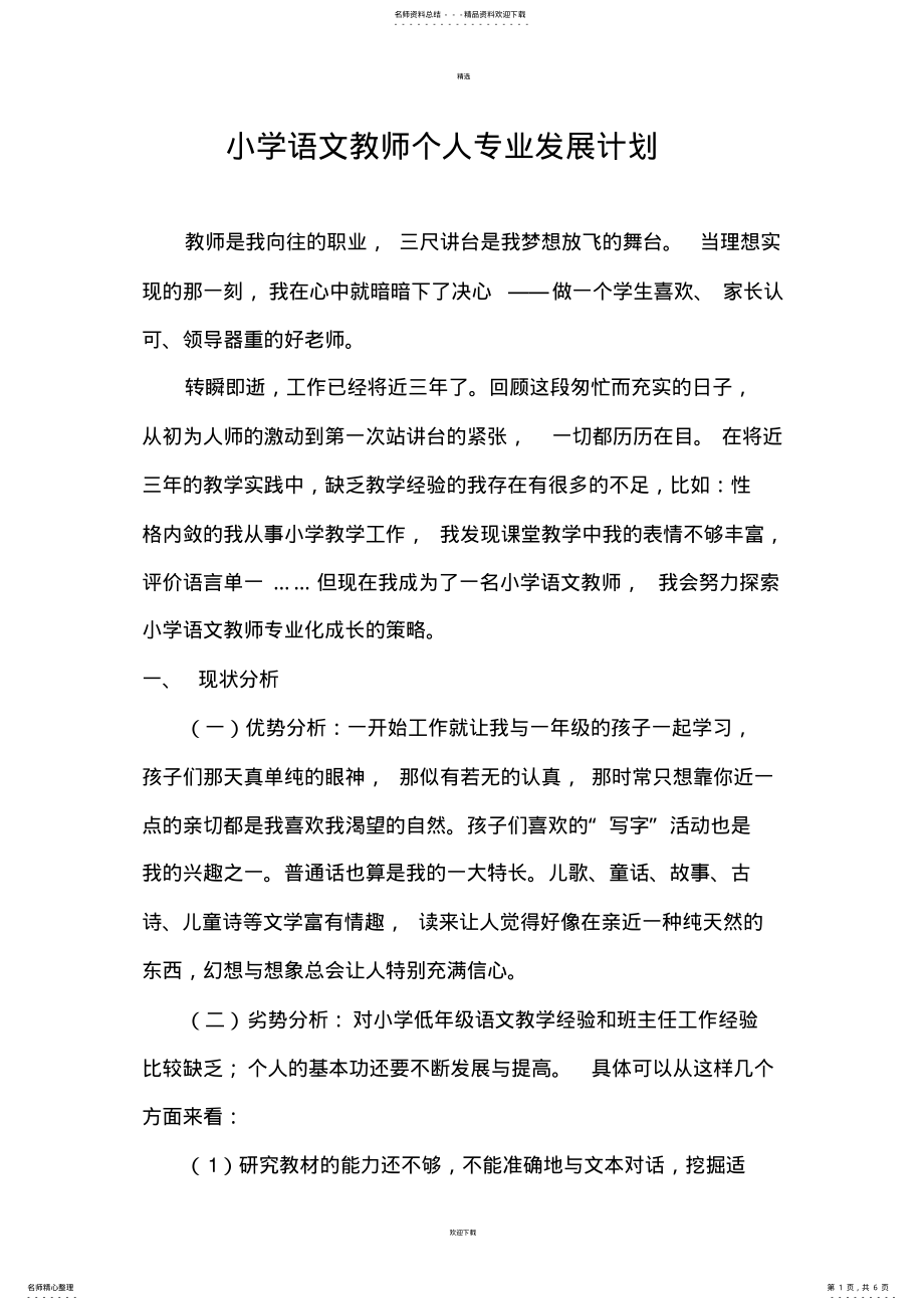 2022年小学语文教师个人专业发展计划 2.pdf_第1页