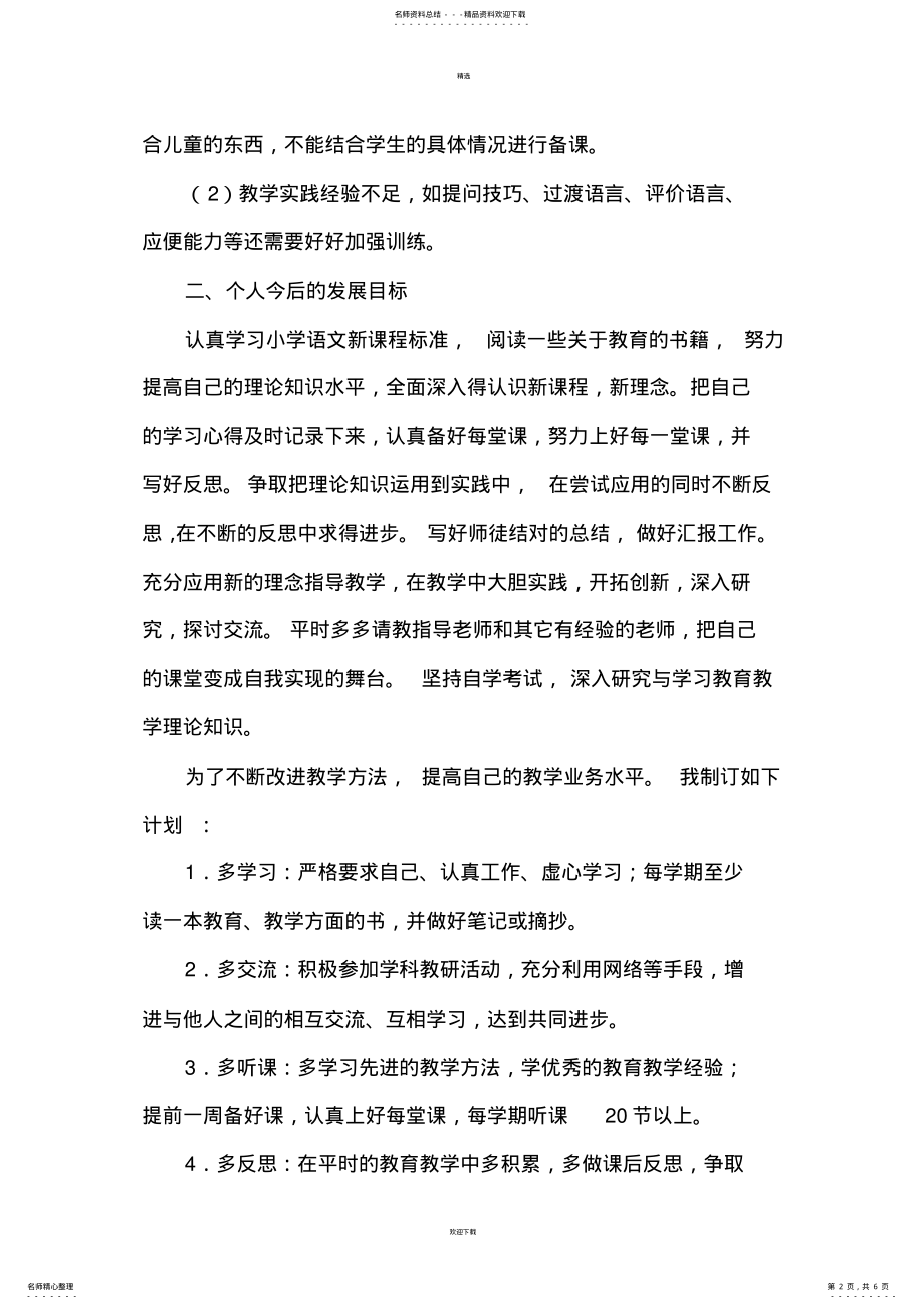 2022年小学语文教师个人专业发展计划 2.pdf_第2页