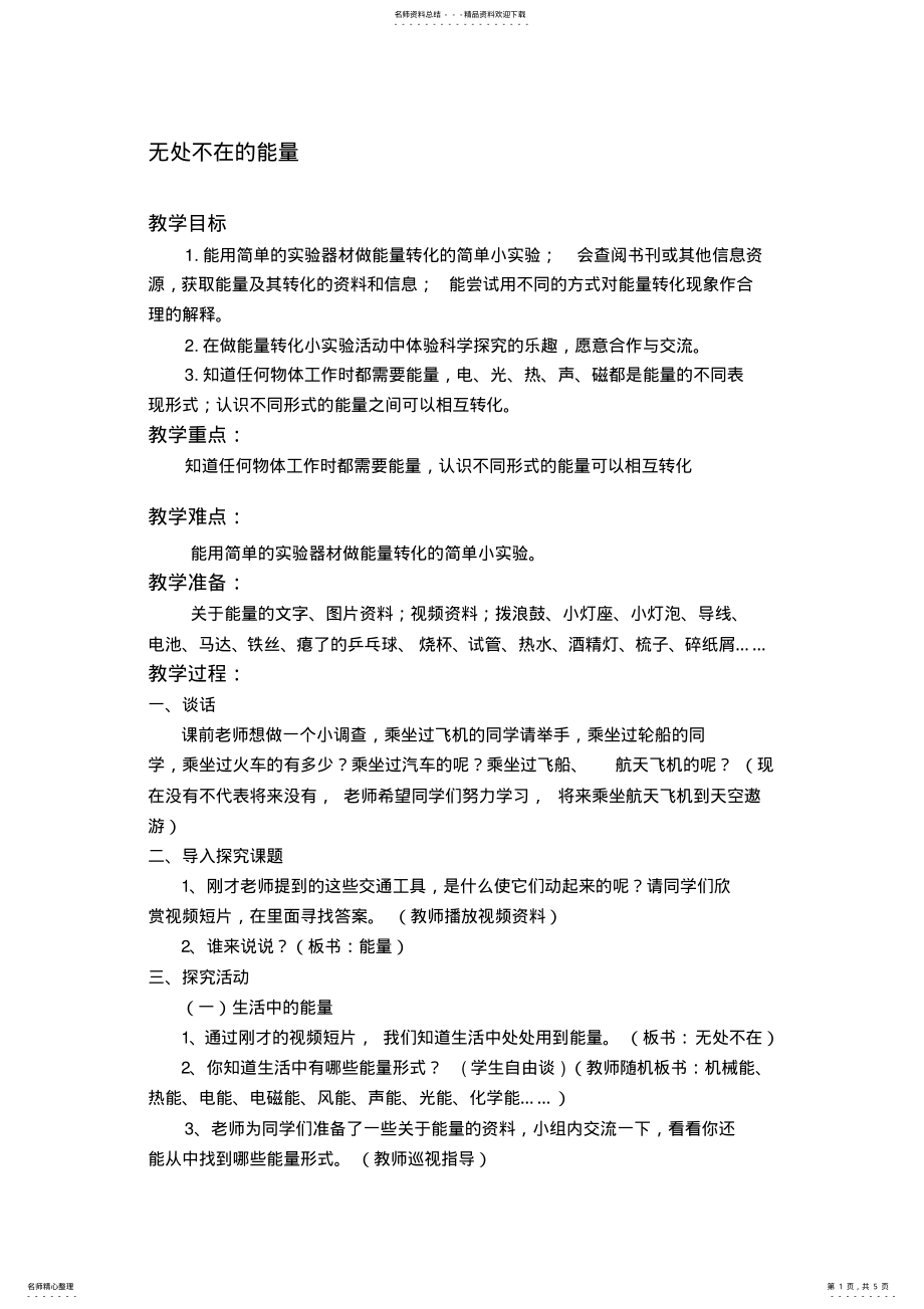 2022年小学科学六年级下册《无处不在的能量》教案 .pdf_第1页