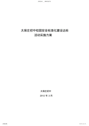 2022年太保庄初中校园安全标准化建设达标活动实施方案 .pdf