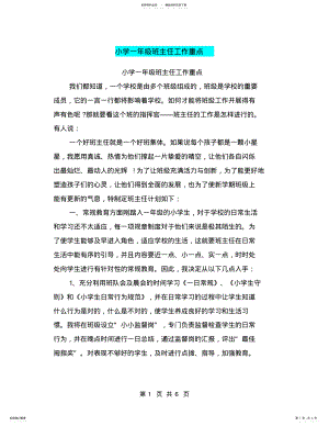 2022年小学一年级班主任工作重点 .pdf