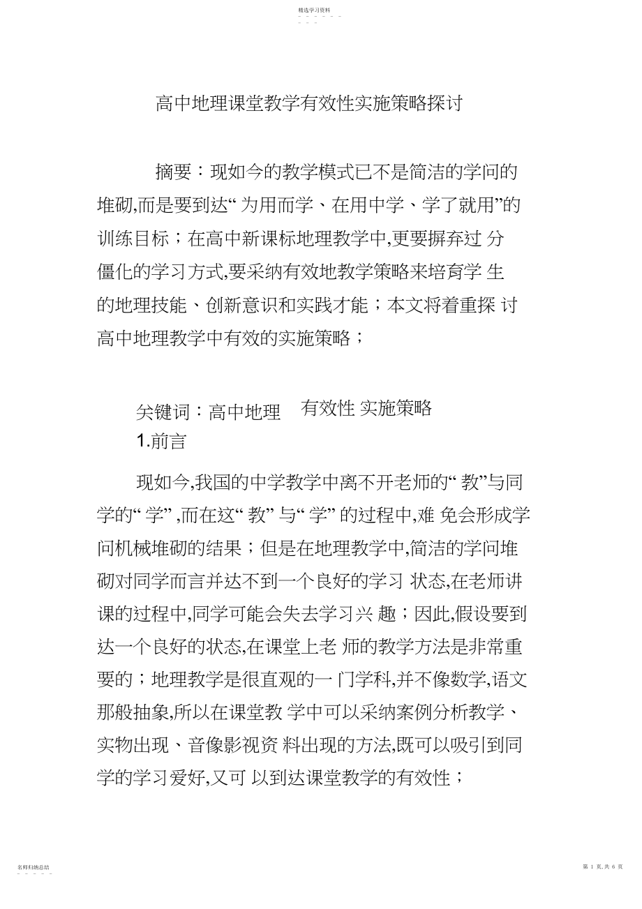 2022年高中地理课堂教学有效性实施策略探讨.docx_第1页