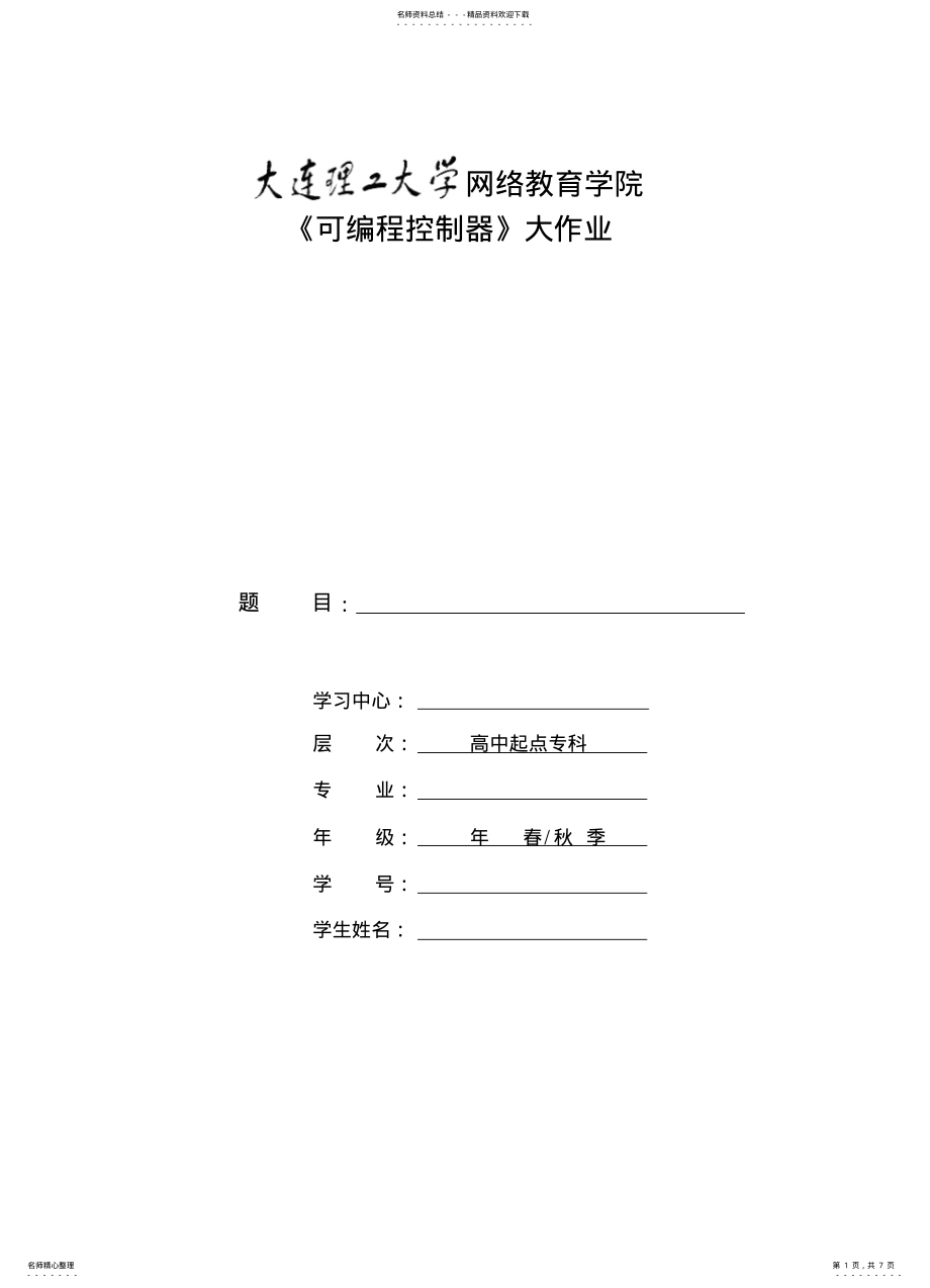 2022年大工春《可编程控制器》大作业题目及要求 .pdf_第1页