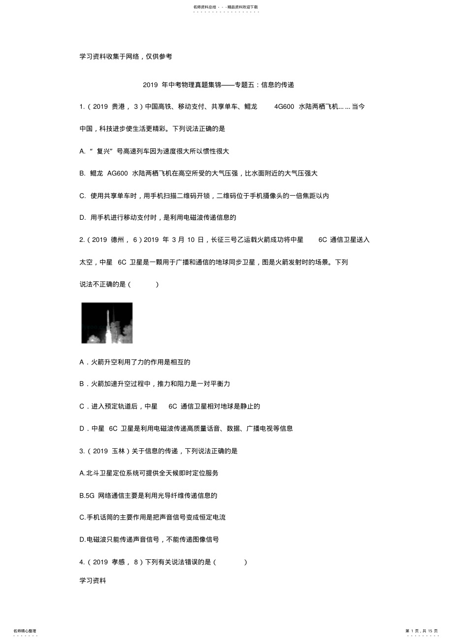 2022年年中考物理真题集锦专题：信息的传递 .pdf_第1页