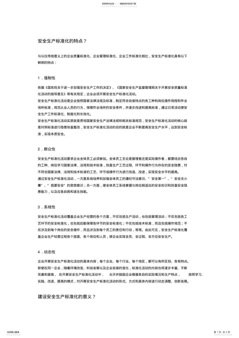 2022年安全生产标准化的特点 .pdf_第1页