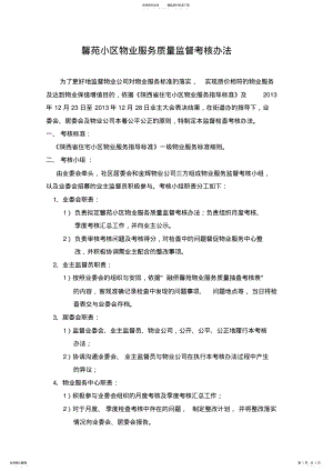 2022年馨苑小区物业服务质量监督考核办法 .pdf