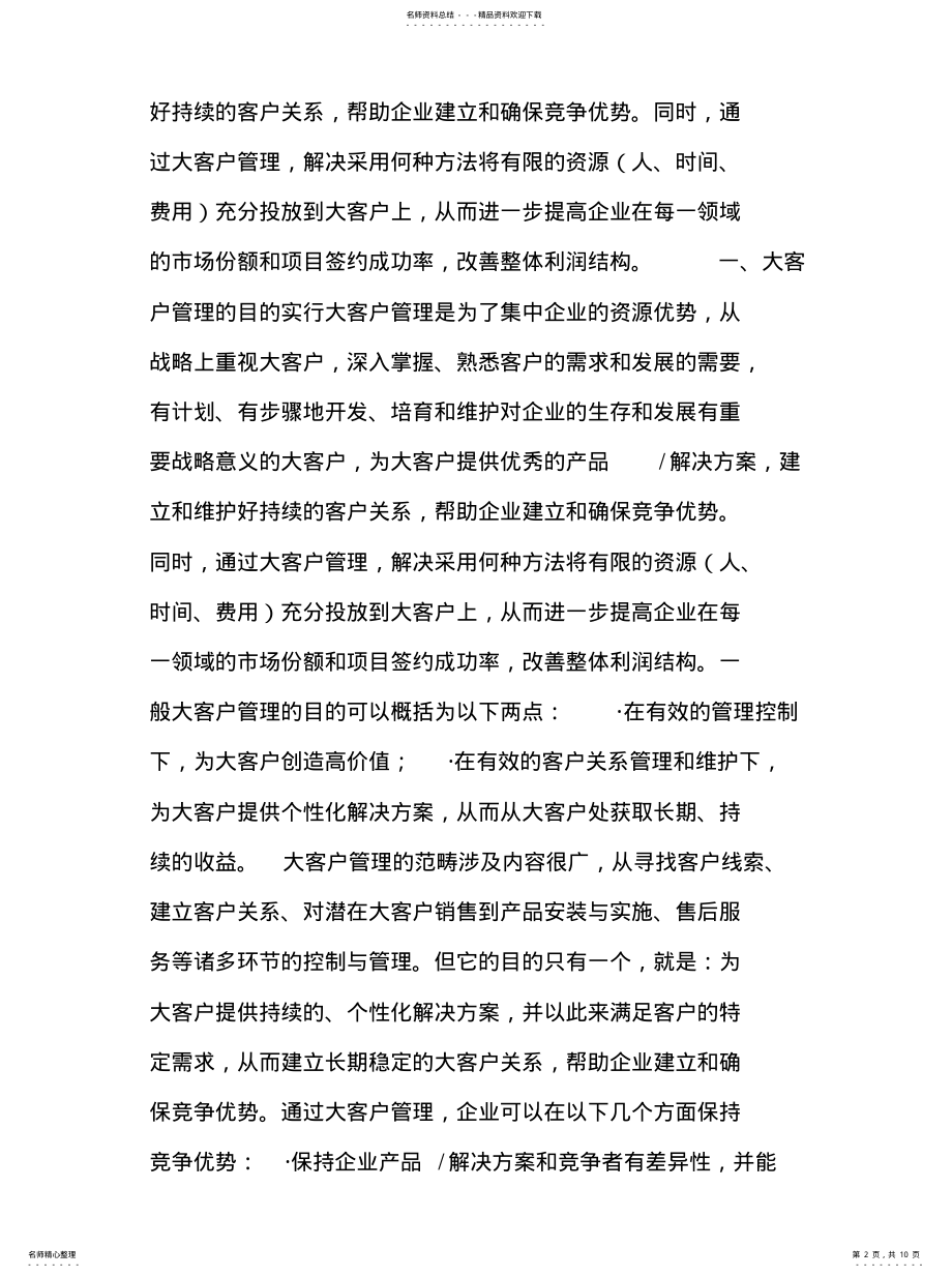 2022年如何进行大客户管理 .pdf_第2页