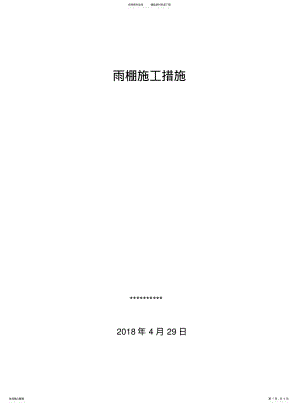 2022年雨棚施工措施 .pdf