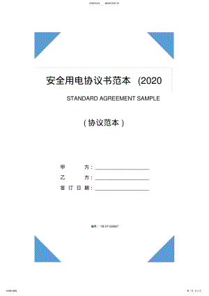 2022年安全用电协议书范本 2.pdf