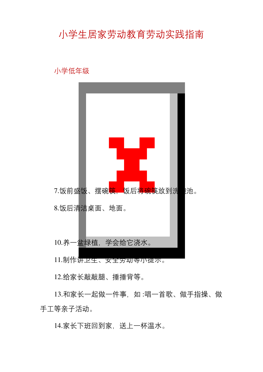 小学生居家劳动教育劳动实践指南.docx_第1页