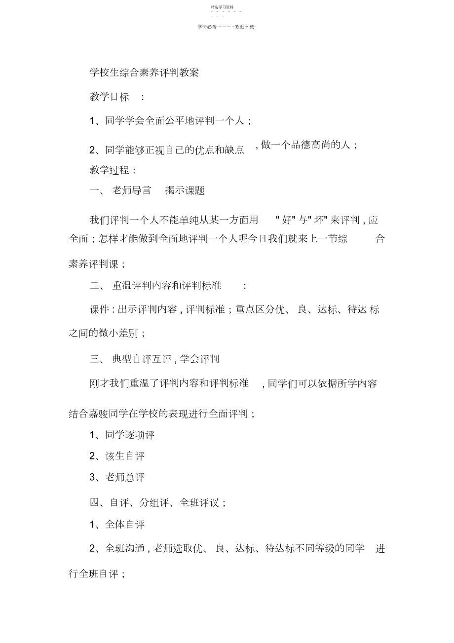 2022年小学生综合素质评价教案.docx_第1页