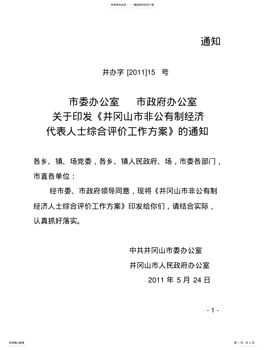 2022年非公有经济代表人士评价工作方案- .pdf_第1页