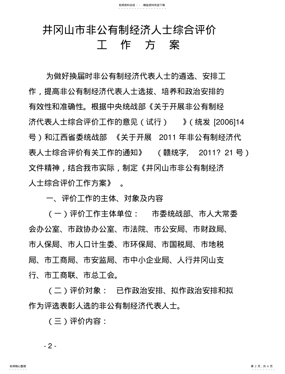 2022年非公有经济代表人士评价工作方案- .pdf_第2页