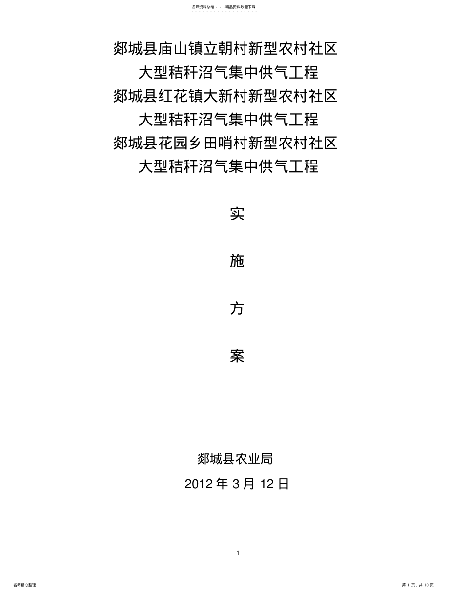 2022年大型秸秆沼气实施方案 .pdf_第1页