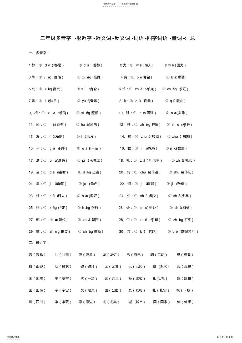 2022年小学语文二年级上册多音字形近字近义词反义词词语四字词语量词汇总 .pdf_第1页