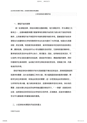 2022年小学足球校本课程开发讲课教案 .pdf