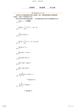 2022年常用微积分公式大全 .pdf