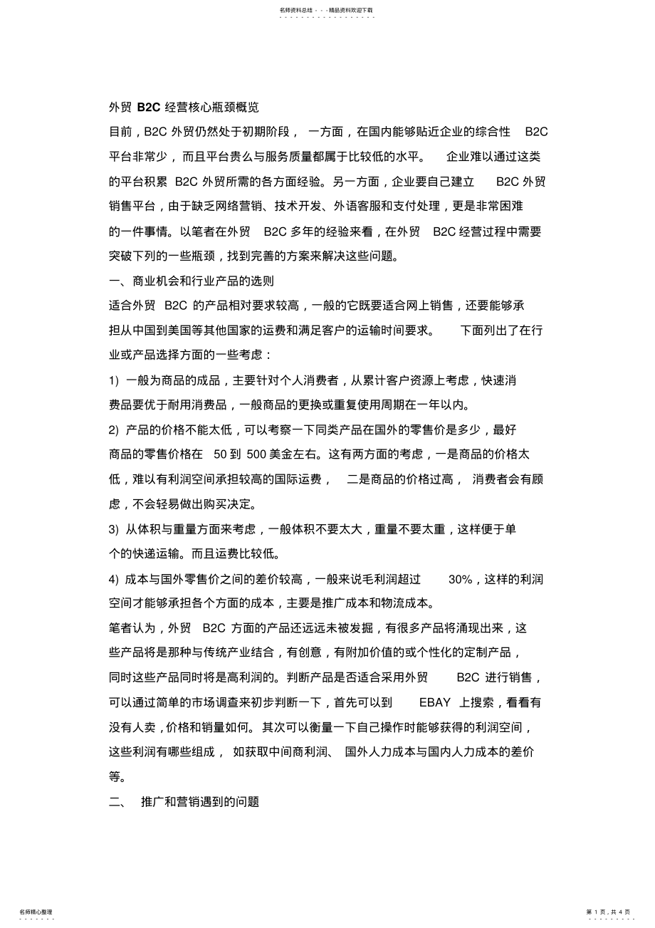 2022年外贸BC经营核心瓶颈概览整理 .pdf_第1页