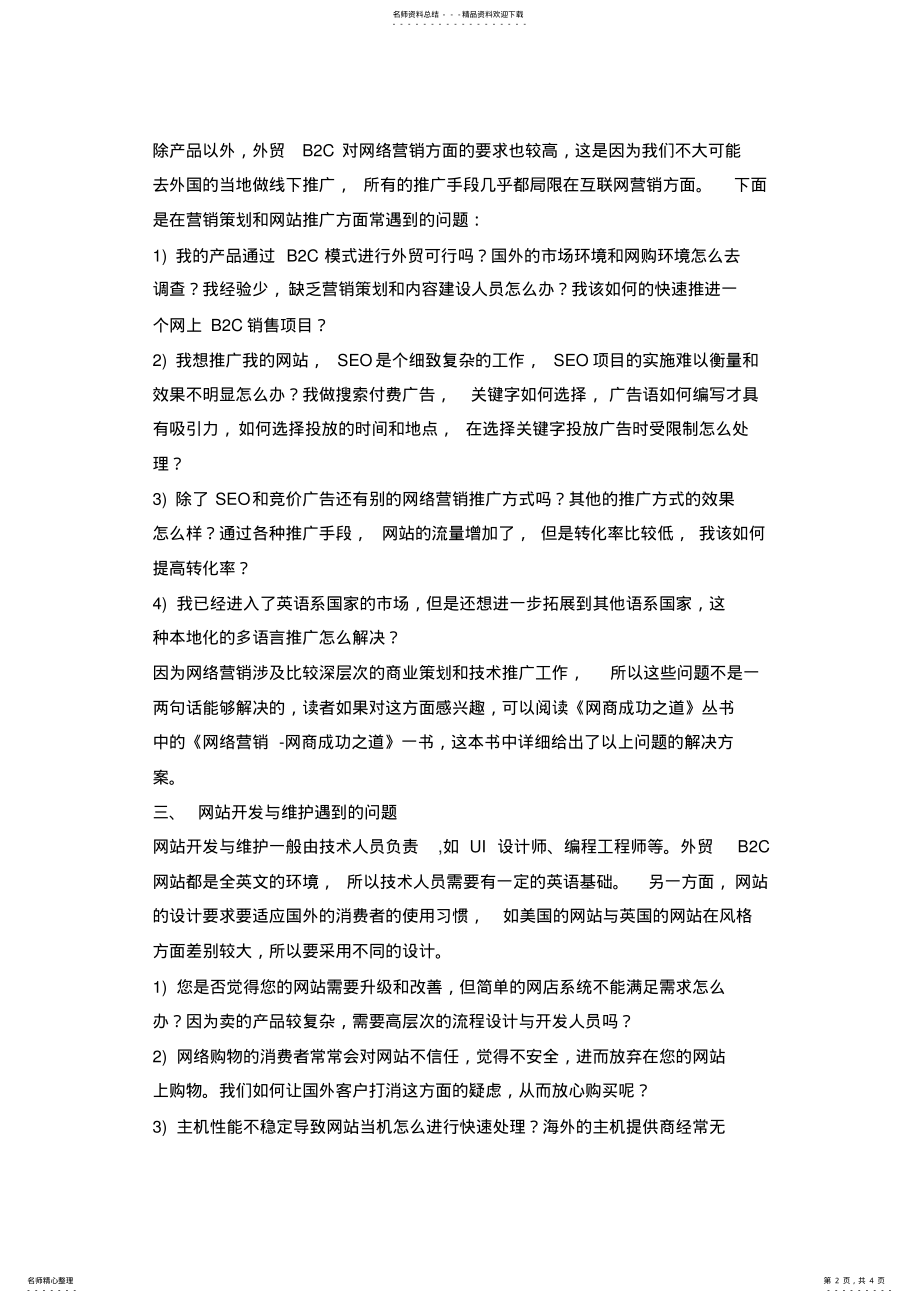 2022年外贸BC经营核心瓶颈概览整理 .pdf_第2页