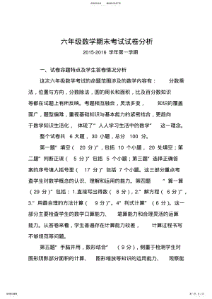 2022年小学六年级数学试卷分析报告 .pdf