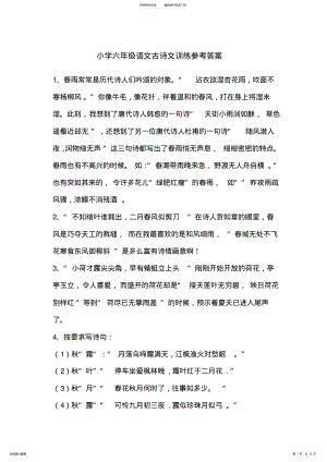 2022年小学六年级语文古诗文训练参考答案 .pdf