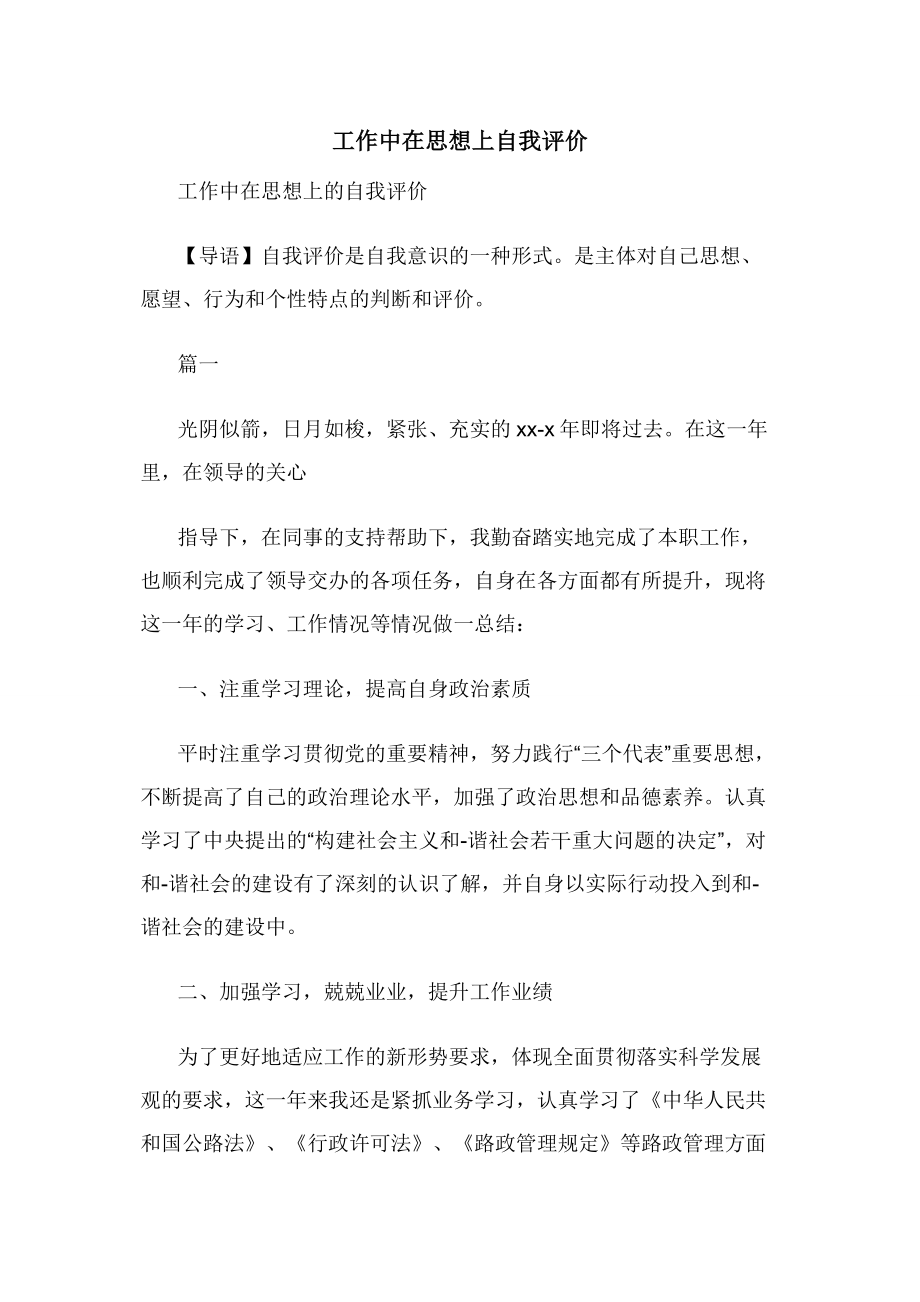 工作中在思想上自我评价.docx_第1页